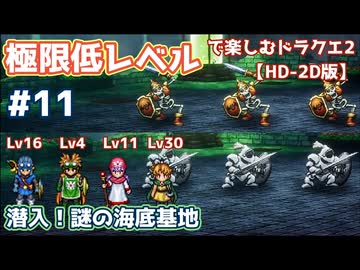 極限低レベルで楽しむドラクエ2 #11【HD-2D版/ゆっくり実況】