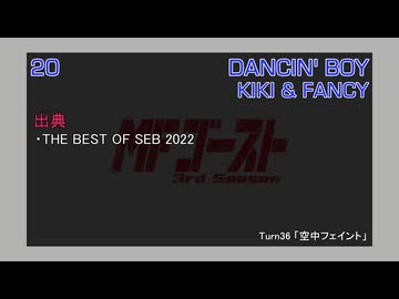 DANCIN' BOY / KIKI & FANCY (MFゴースト 3rd Stage TV Size EDIT)