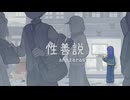 【歌ってみた】性善説【幕開響】