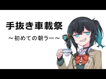 【手抜き車載祭】宮舞、初めての朝ラーを食べる