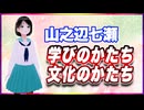 山之辺七瀬 学びのかたち、文化のかたち @Y7SE_age17 #TTVR 第152回放送 5分で得意話をするエンタメ型プレゼン企画 2026年3月22日開催 #cluster にて開催