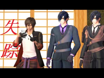 【MMD刀剣乱舞】失踪【特殊任務】