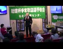 第133回 総健杯争奪歌謡選手権大会 シニア部門 ゲスト歌唱