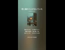 音楽作ってみた♯∞【対策対応版/ 歌詞表示あり】