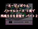 (ゆっくり実況)カービィボウル ノーマルコース1周で残機５０を目指す パート２