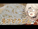 釜下げうどんだもんに！つむぎとひまり