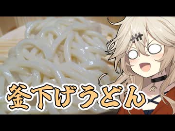 釜下げうどんだもんに！つむぎとひまり