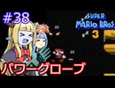 【サーラちゃんさま】パワーグローブでスーパーマリオブラザーズ３ #38 【実況プレイ】