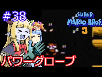 【サーラちゃんさま】パワーグローブでスーパーマリオブラザーズ３ #38 【実況プレイ】