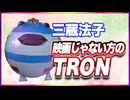 三蔵法子 映画じゃない方のTRON @rocmaster5930 #TTVR 第152回放送 5分で得意話をするエンタメ型プレゼン企画 2026年3月22日開催 #cluster にて開催