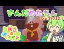 【ぽこ あ ポケモン】ずんだめたもんでぽこぽこ07【VOICEVOX実況】
