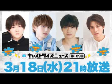 3月18日放送『キャストサイズニュース』第189回　ゲスト：宮川元和さん・内藤将大さん・松岡拳紀介さん・竹内雄大さん