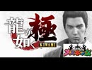 龍が如く極　メスキングカードそろった！【やりこみ感想】