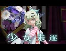 【MMD】少女未遂【千夏】【ゼンゼロMMD】