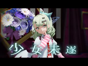 【MMD】少女未遂【千夏】【ゼンゼロMMD】