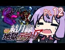 結月ゆかり地獄テラリア Part12