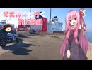 琴葉姉妹と行く釣行記録（車載編part36 88）