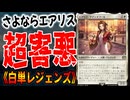このエアリス害悪すぎんか・・・？「白単レジェンズ」【MTGアリーナ】｜スタンダード【ミュータント・タートルズ】BO1