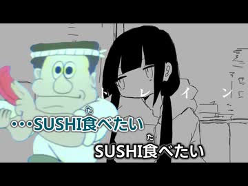 【ニコカラ】スシトレイン【off vocal】
