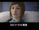 【ライフイズストレンジ】エピソード4 暗室