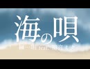 【初音ミク】榊一明｢海の唄 - full｣LV