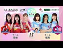 ＜無料＞第2回 日本女子囲碁リーグLi LEAGUE 第2R 第1戦 チーム若鯉 vs チーム福岡