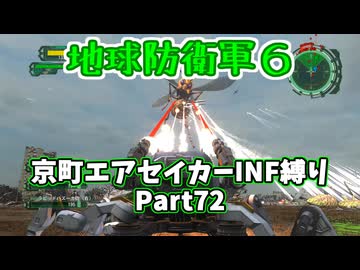 【地球防衛軍６】京町エアセイカー、サクッといんしば始めましたPart72【VOICEROID実況】