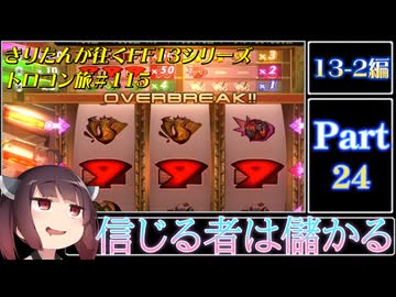 きりたんが往くFF13シリーズトロコン旅＃115【13-2編Part24】