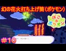 【ぽこ あ ポケモン＃10】へっ！きれいな花火だ【Pokémon Pokopia】