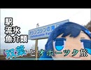 双葉湊音とオホーツク旅『駅と流氷とマグロさん』※オホ旅番外編【VOICEROID旅行】