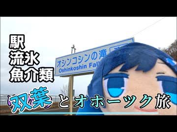 双葉湊音とオホーツク旅『駅と流氷とマグロさん』※オホ旅番外編【VOICEROID旅行】
