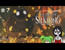 【Hollow Knight:Silksong】スティールソウルうさぎ#7【中国うさぎ実況プレイ】