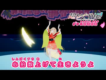 【ダンス練習動画】私は、わたしの事が好き。- HoneyWorks / かぐや (cv.夏吉ゆうこ) from 超かぐや姫！