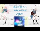 【カラオケ】過去を喰らう / MyGO!!!!!【ギターTABS】