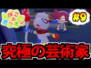 【実況】ぽこあポケモンでたわむれる Part9