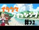 イタクマフィッシング#31  ドンコ祭り＆カサゴと今期の別れ