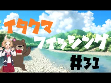 イタクマフィッシング#31  ドンコ祭り＆カサゴと今期の別れ