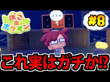 【実況】ぽこあポケモンでたわむれる Part8