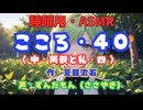 【睡眠用】  ずんだもん（ささやき）　’’ こころ・４０（ 中・両親と私・四 ） ’’ （作・夏目漱石） 【ASMR】