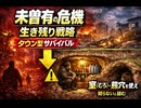 未曾有の危機生き残り策　タウンサバイバル術　使ってない熊穴や芋の貯蔵庫室をシェルターにする　東大合格（0.3%）よりも遥かに低い「0.02%」　5,000人に1人