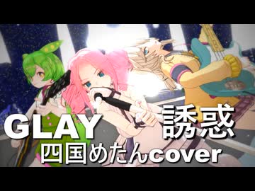 【四国めたんが歌うV系】GLAY/誘惑【neutrino】