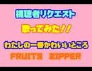 [歌ってみた]　FRUITS ZIPPER　わたしの一番かわいいところ