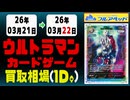 ウルトラマンカード 買取相場《29点/1日》｜3月22日 ＜100円以上騰落＞ #ウルカ