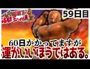 【縛りプレイ】マッチョが出たら即終了!?格闘王への道クリアせよ！59日目【wiiデラ】