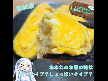 【WhiteCUL】1分でわかる(のか！？)雪さんクッキング その28：だし巻き玉子【VOICEVOX】