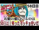 【縛りプレイ】マッチョが出たら即終了!?格闘王への道クリアせよ！58 日目【wiiデラ】