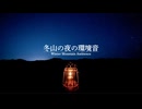 【音散歩】冬の山の静かな夜の音