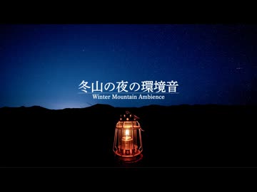 【音散歩】冬の山の静かな夜の音