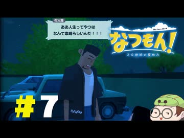 【なつもん！】童心を滾らせる実況プレイPart7
