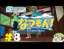 【なつもん！】童心を滾らせる実況プレイPart8